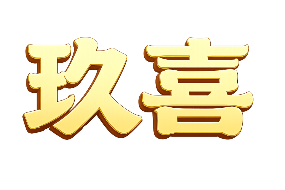 提取图中“玖喜”文字，生成透明背景的矢量文字图，保留原有的立体金色字体样式，背景为透明预览效果