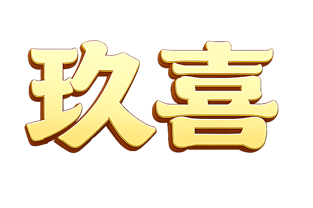 提取图中“玖喜”文字，生成透明背景的矢量文字图，保留原有的立体金色字体样式，背景为透明