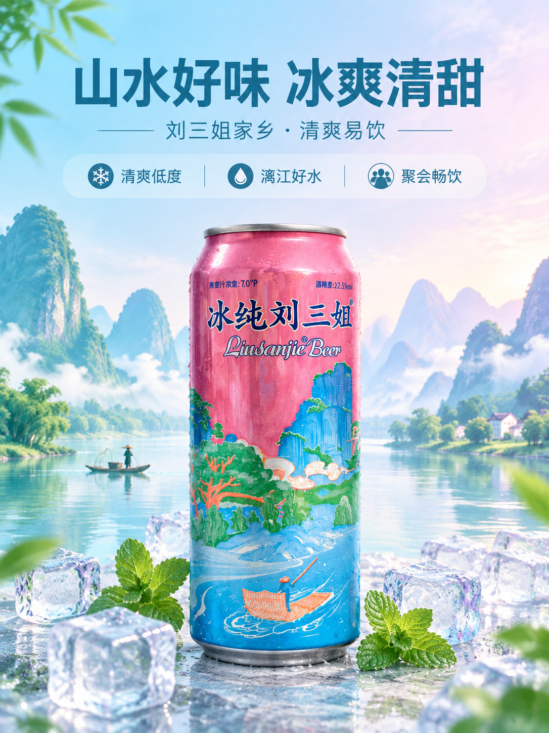 [商品] 使用【图1】【图2】同一款冰纯刘三姐罐装啤酒；保留罐… - 图片创意预览