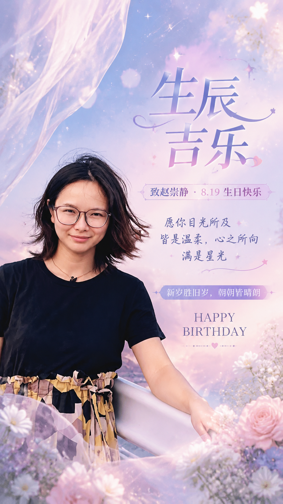 基于这张人物照片制作一张生日祝福海报，竖版9:16。人物保留在… - 图片创意预览