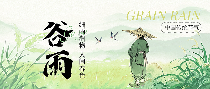 谷雨通用节气祝福公众号首图