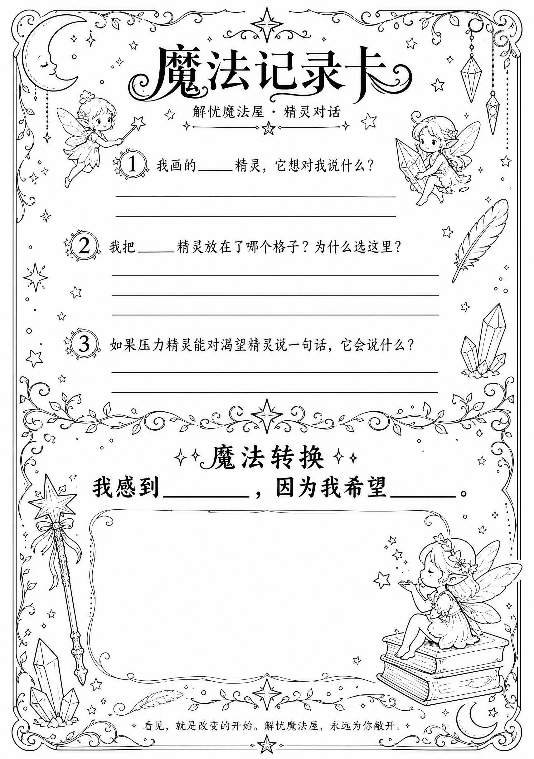 一张A4竖版魔法记录卡设计，黑白线稿风格，纯白色背景，全部用黑… - 图片创意预览