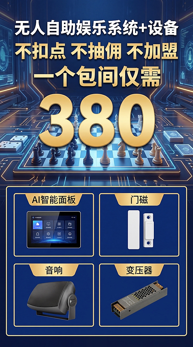 生成一张9比16的宣传投流图，背景是棋牌室场景背景图。背景图上方添加文字："无人自助娱乐系统+设备 不扣点 不抽佣 不加盟 一个包间仅需380"，其中"380"字体需要放大突出。图片前景分区域摆放四个产品，分别是AI智能面板、门磁、音响、变压器，四个产品图片分别是提供的第二、三、四、五张图，在每个产品图片上方标注对应产品名称文字：AI智能面板、门磁、音响、变压器。整体风格是商务科技宣传海报，蓝金配色，清晰干净，重点突出价格。