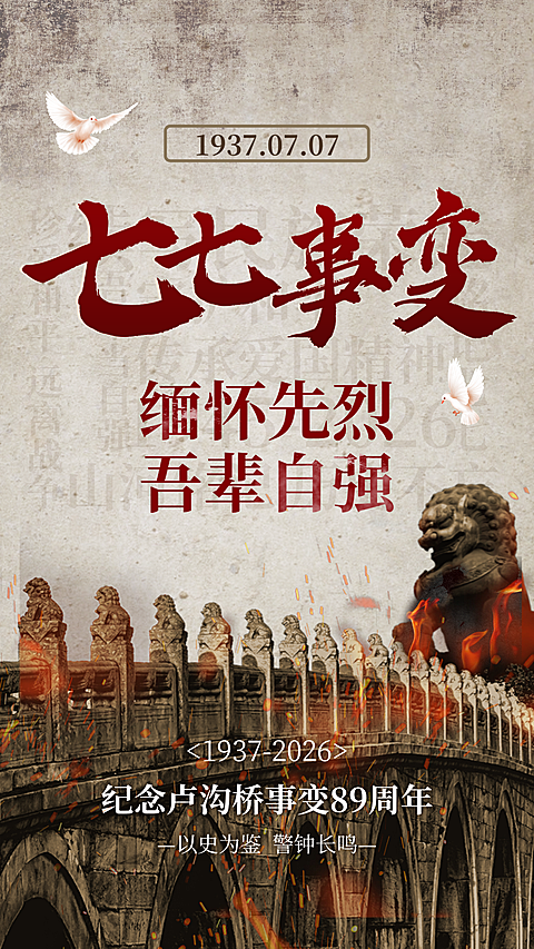 七七事变周年纪念日宣传手机竖版海报