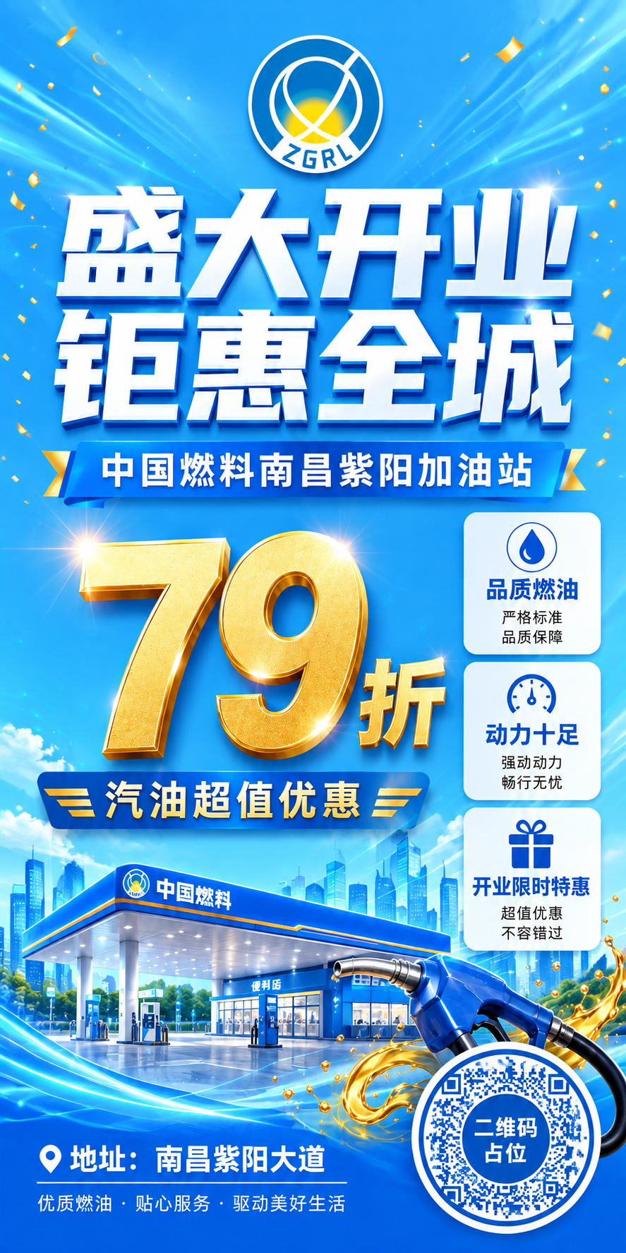 将这张加油站开业海报整体调亮，背景改为更明亮的天蓝色到宝蓝色渐… - 图片创意预览