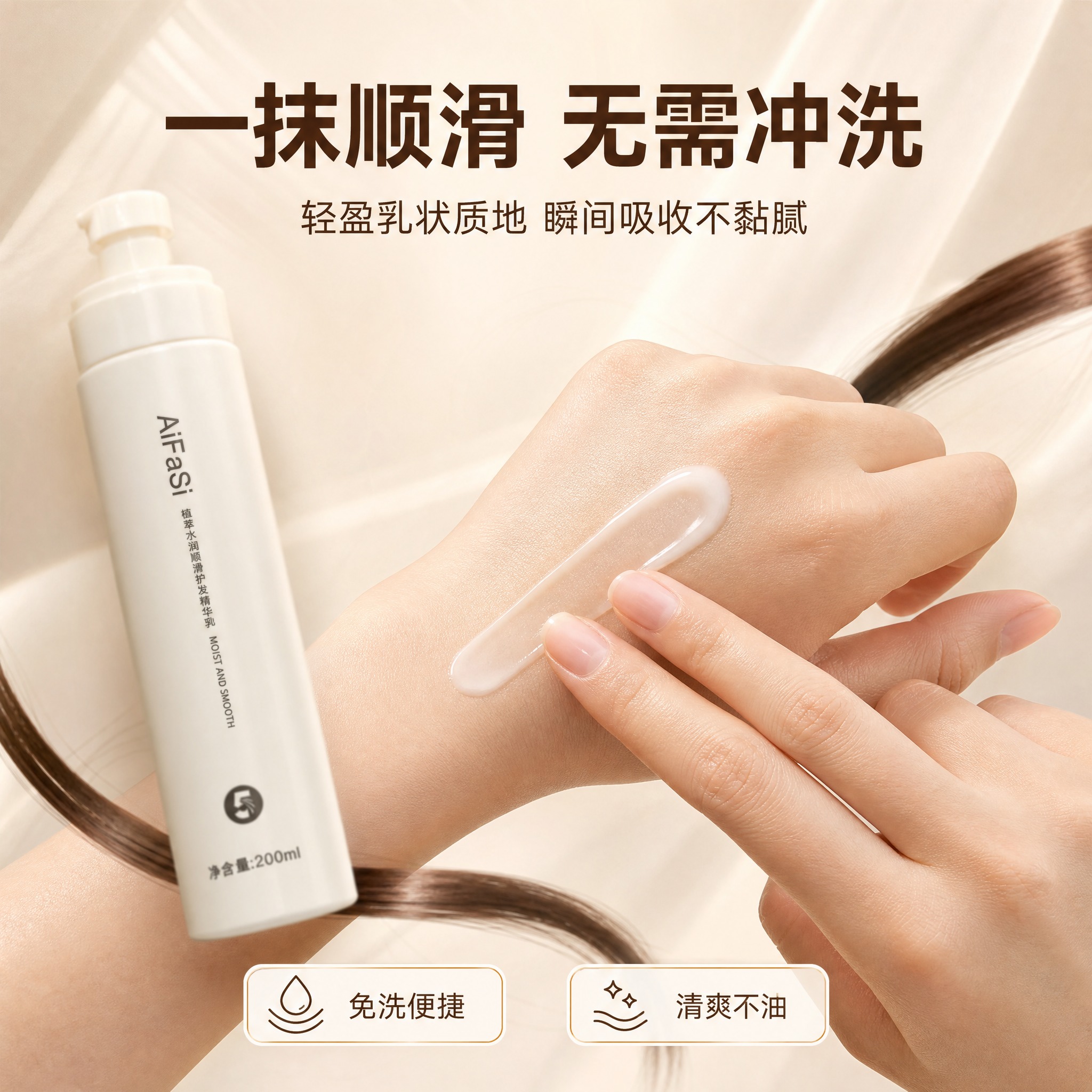 [主图-3] AiFaSi 植萃水润顺滑护发精华乳 质地与使用… - 图片创意预览