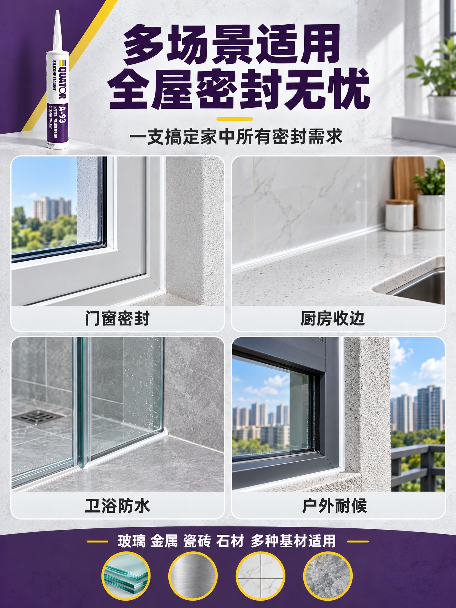 [商品] 使用【图1】QUATOR A-93中性耐候硅酮密封胶… - 图片创意预览
