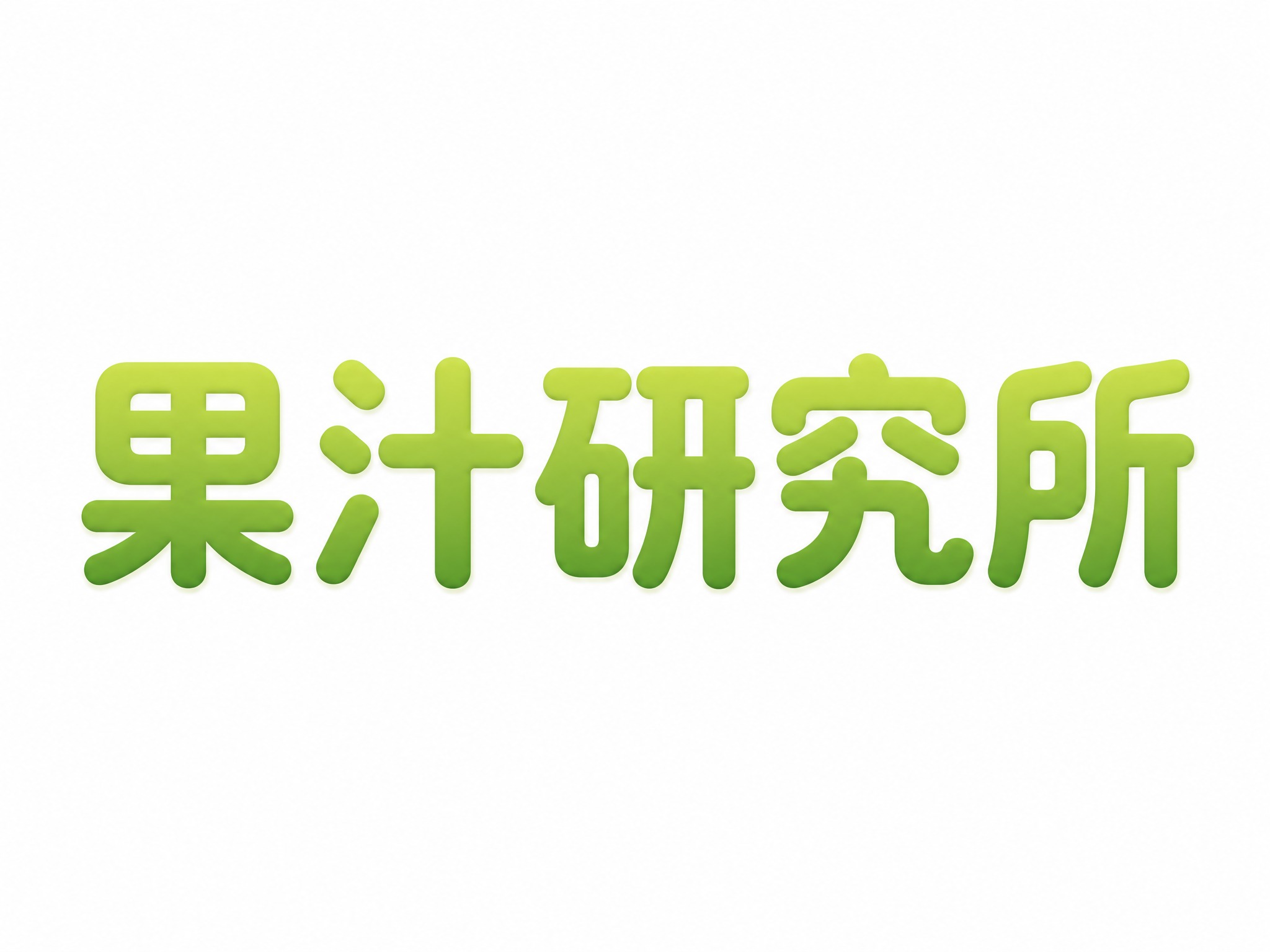 干净的纯白色背景。平面艺术字体设计，5个主体文字"果汁研究所"… - 图片创意预览