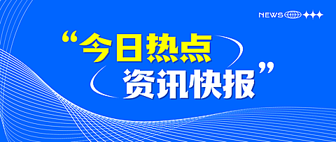 蓝色简约今日热点资讯快报分享微信公众号首图