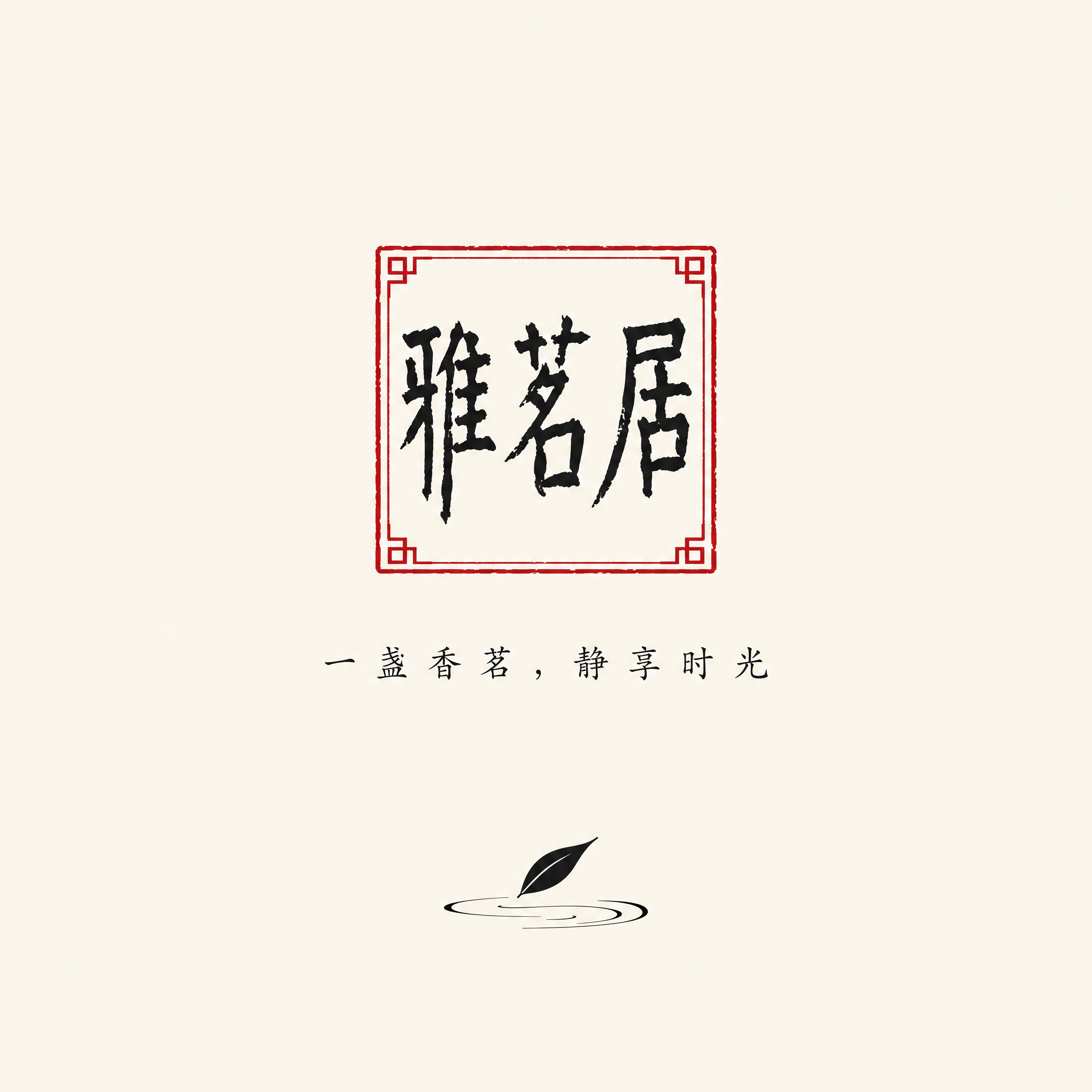 茶叶品牌Logo设计，1:1正方形构图，极简禅意风格。画面正中… - 图片创意预览
