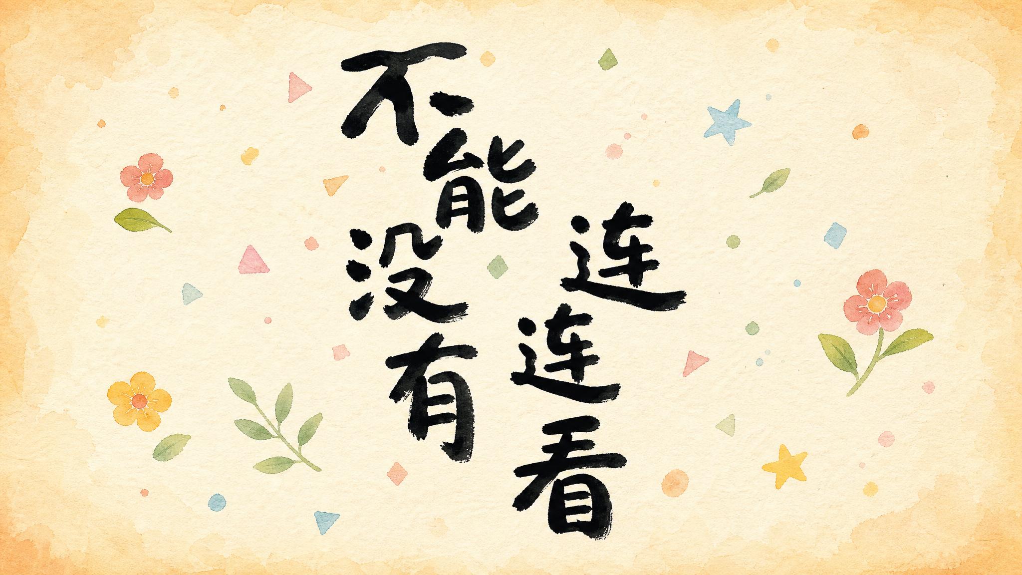仿蔡皋绘本风格的PPT游戏大标题设计，标题文字为"不能没有连连… - 图片创意预览