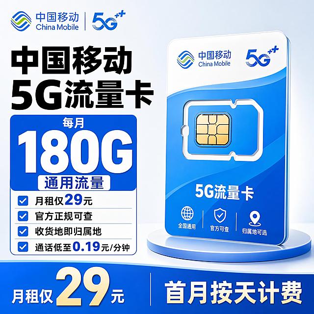 [单张主图] 中国移动5G流量卡，更换为左文右品标签参数型版式，保持爆款促销风格和中国移动蓝白色调不变，保留全部核心卖点文案：中国移动5G流量卡，每月180G通用流量，月租仅29元，官方正规可查，收货地即归属地，通话低至0.19元/分钟 首月按天计费
[构图版式] 左文右品标签参数型，左侧38%区域放置粗黑主标题和核心卖点，右侧流量卡产品悬浮站立，占比约55%，底部18%区域放置撞色信息条；信息分区清晰，主标题最大，数字突出
[光影质感] 主光源从左侧打亮，右侧背景用渐变高光过渡，整体光线明亮通透，商业电商摄影质感，文字清晰锐利
[配色字体] 主色调中国移动品牌蓝，辅助色白色，强调色黑色；无衬线粗体，对比清晰，保持蓝白品牌配色