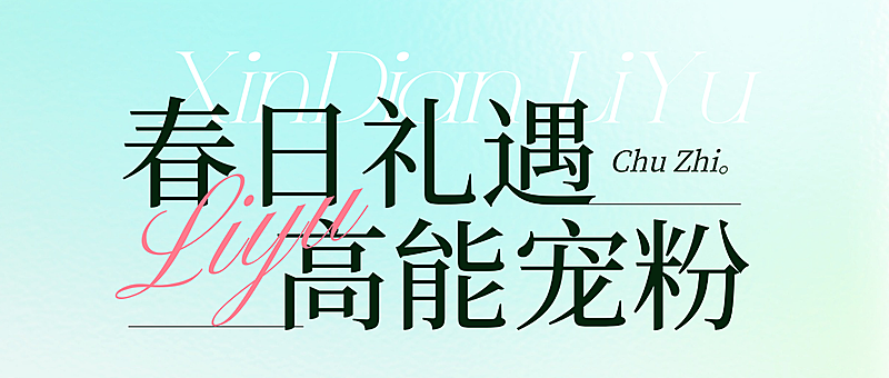 春日美业清新淡雅风公众号首图