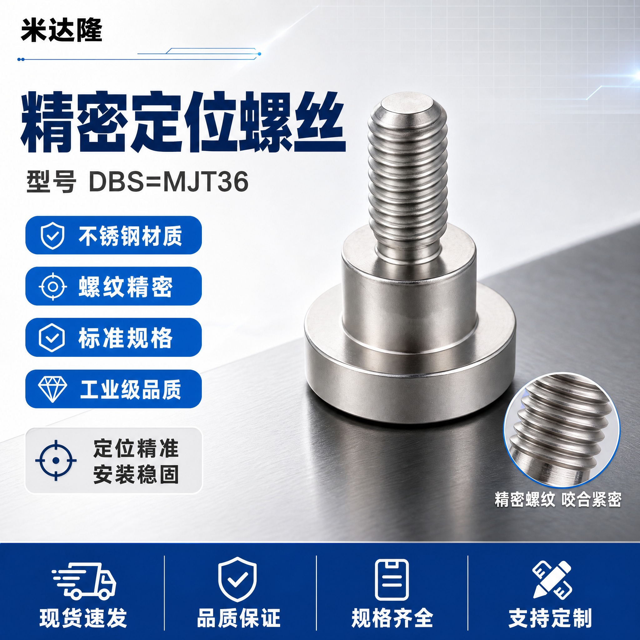 [单张主图] 米达隆定位螺丝 型号DBS=MJT36 淘宝爆款… - 图片创意预览