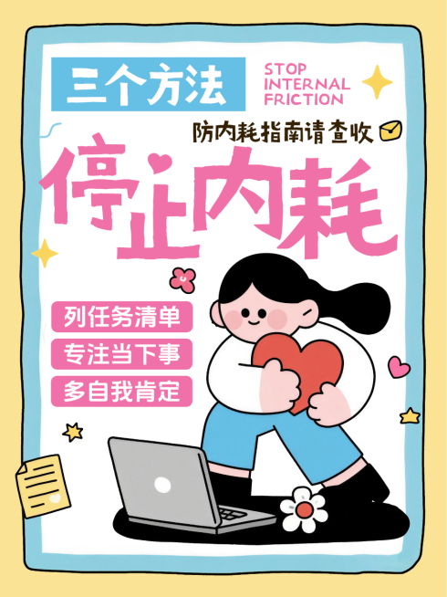 蓝色卡通风趣防止精神内耗方法攻略指南小红书封面预览效果
