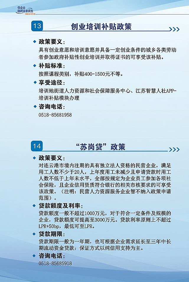 调整画面比例为2:3，优化整体画面亮度使其均匀分布，保证创业培训补贴政策、“苏岗贷”政策的所有文字清晰锐利，提升画面整体质感，完整保留所有页面元素，达到2K高清印刷级画质