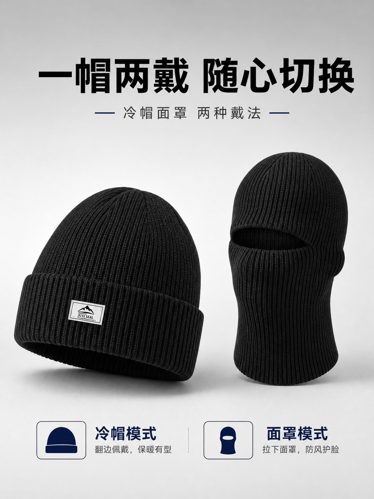 [主图-1] 一帽两戴针织冷帽首图，核心展示黑色款帽子正面帽型… - 图片创意预览