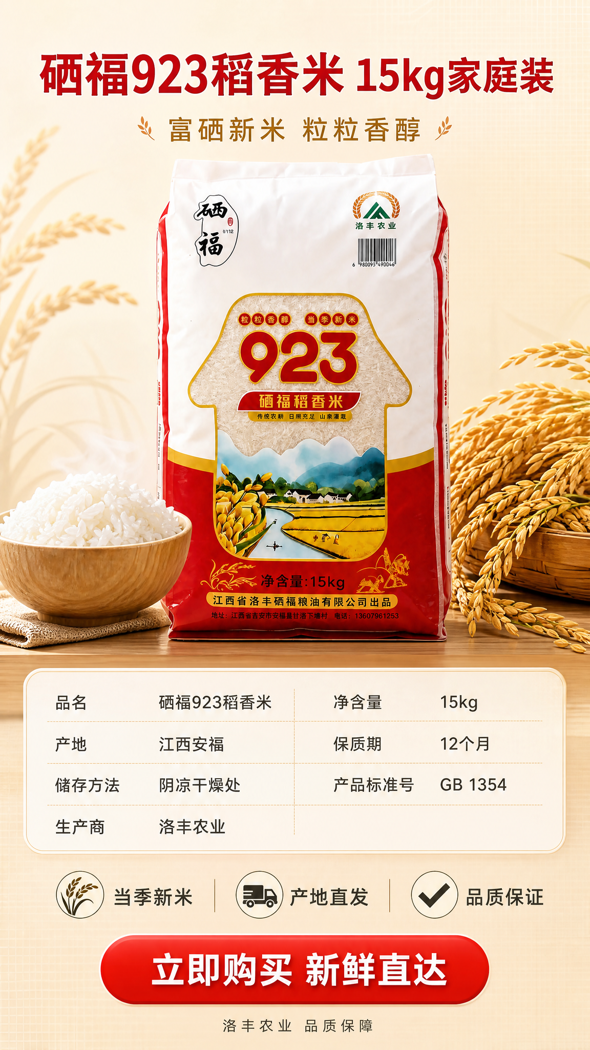 [详情页-5] 硒福923稻香米规格参数收口图（9:16竖版）… - 图片创意预览