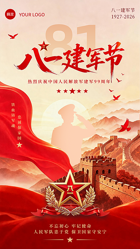 八一建军节海报