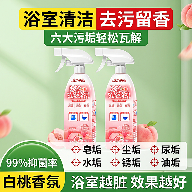 [主图-4] 东洋之花浴室清洁剂多功效卖点展示图。
[氛围风格] 清晰直白，卖点突出，和整套主图风格统一。
[画质] 商业摄影质感、光线柔和通透、产品清晰真实、画面干净高级。
[元素] 两瓶东洋之花浴室清洁剂居中展示，产品保持粉色白桃设计，品牌名正确替换为东洋之花，细节不变形。下方用十字瞄准图标列出六大可清洁污垢，背景点缀桃子元素呼应香氛主题。商品占比约70%，满屏无边框。
[光影] 柔和自然光，整体明亮干净，产品质感清晰。
[配色] 浅绿色渐变背景，红色黑色文字清晰对比，产品粉色自然融合，整体清爽通透。
[视角构图] 平视，产品完整居中，卖点列表整齐排版。
[文字版式] 顶部黄色大字"浴室清洁"红色大字"去污留香"，绿色块文字"六大污垢轻松瓦解"。列表分两栏展示：皂垢、尘垢、水垢、锈垢、尿垢、油垢，每个卖点前配红色瞄准图标，清晰直观。左下角绿色圆形标注"99%抑菌率"，黄色块标注"白桃香氛"，底部绿色块写"浴室越脏 效果越好"白色文字。排版层级清晰，不遮挡产品主体。
[比例分辨率] 1:1比例，2k分辨率，文字清晰可辨，超高清。
[负向提示词] 变形，水印，文字错乱，产品图模糊，背景杂乱，文字遮挡主体
