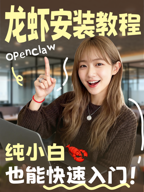 知识科普龙虾安装教程攻略分享人像小红书封面预览效果