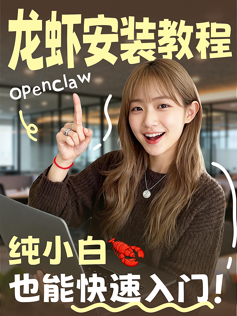 知识科普龙虾安装教程攻略分享人像小红书封面