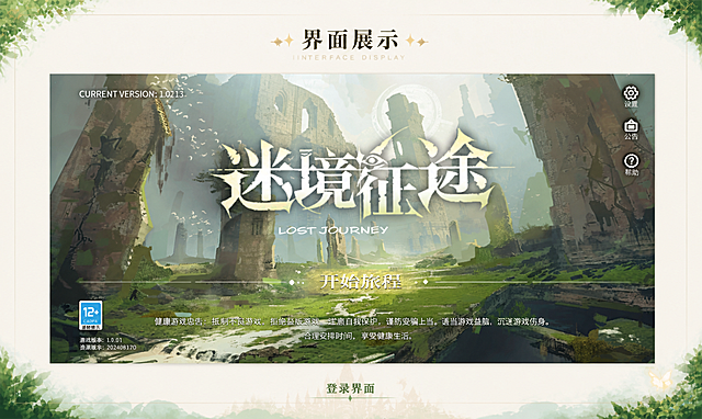 根据参考图image1的排版制作一张游戏界面介绍图，将image2的迷境征途游戏起始页放进展示区域，整体色系和视觉效果匹配参考图image3，保持米白浅绿的清新自然色系，保持原排版结构不变