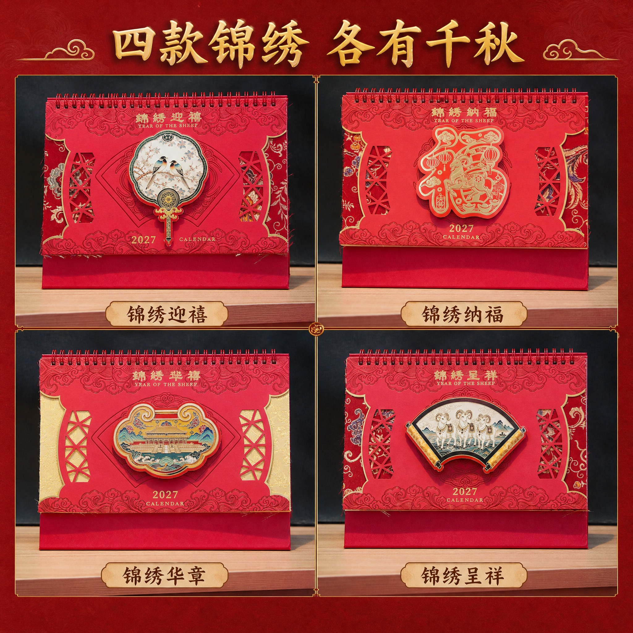 [主图-3] 2027羊年国风台历四款款式矩阵展示图，清晰呈现… - 图片创意预览