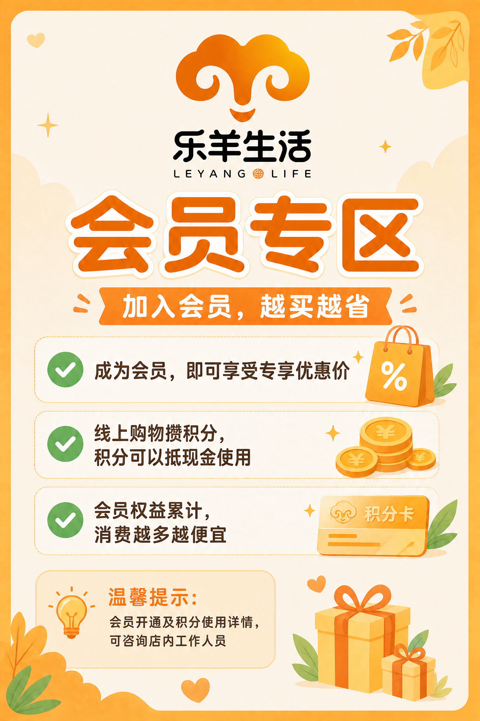 基于这张乐羊生活会员专区海报，移除右下角的"二维码占位"橙色方… - 图片创意预览