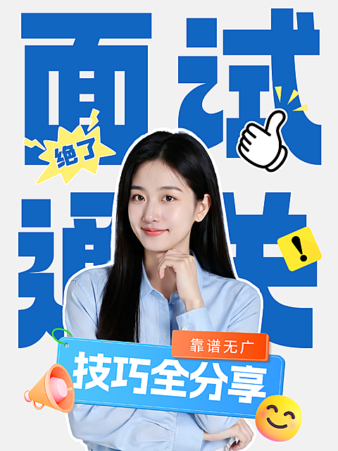 面试通关小红书封面视频封面蓝色求职春招
