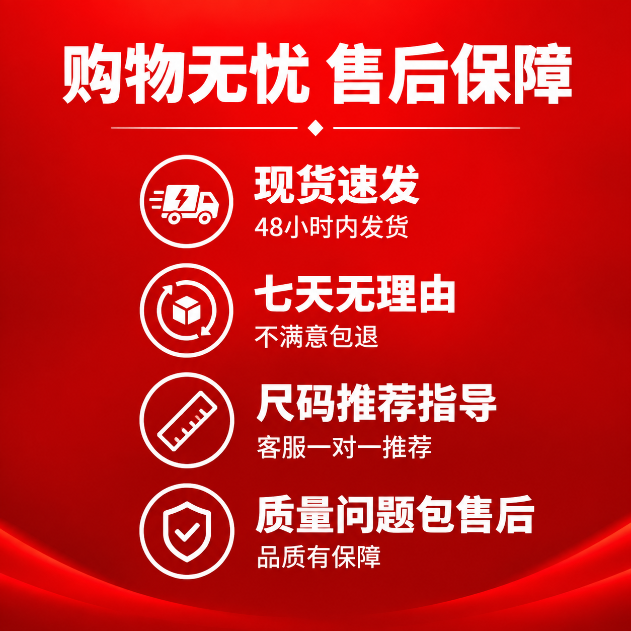 [主图-5] 儿童运动鞋保障售后图，红色背景搭配服务图标，打消… - 图片创意预览