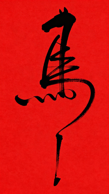 怀素/王羲之草书“马”字，狂草风格结合抽象奔跑的马，极致简化写意连笔，形似马，兼备马的神韵，顶部笔画形似马头，中间核心结构采用极致写意的纵横飘逸线条穿插，好似英俊的马，长横之后的笔画以连续曲线代替，最预览效果