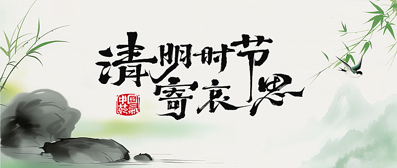 清明节水墨山水风格海报公众号首图