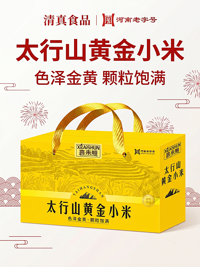 [主图-2] 品牌与认证卖点图，整体沿用原红黄喜庆配色，突出喜来顺太行山黄金小米产品卖点。顶部展示"清真食品"和"河南老字号"两个品牌认证标识，中间大字标题"太行山黄金小米"，下方突出"色泽金黄 颗粒饱满"核心卖点。整体排版清晰，留白合理，文字与背景对比强烈，容易阅读。保持整体风格与首图统一，不展示任何价格信息。3:4比例，2k分辨率，文字清晰可辨，超高清。负向提示词：变形，水印，文字错乱，产品模糊，背景杂乱，价格信息