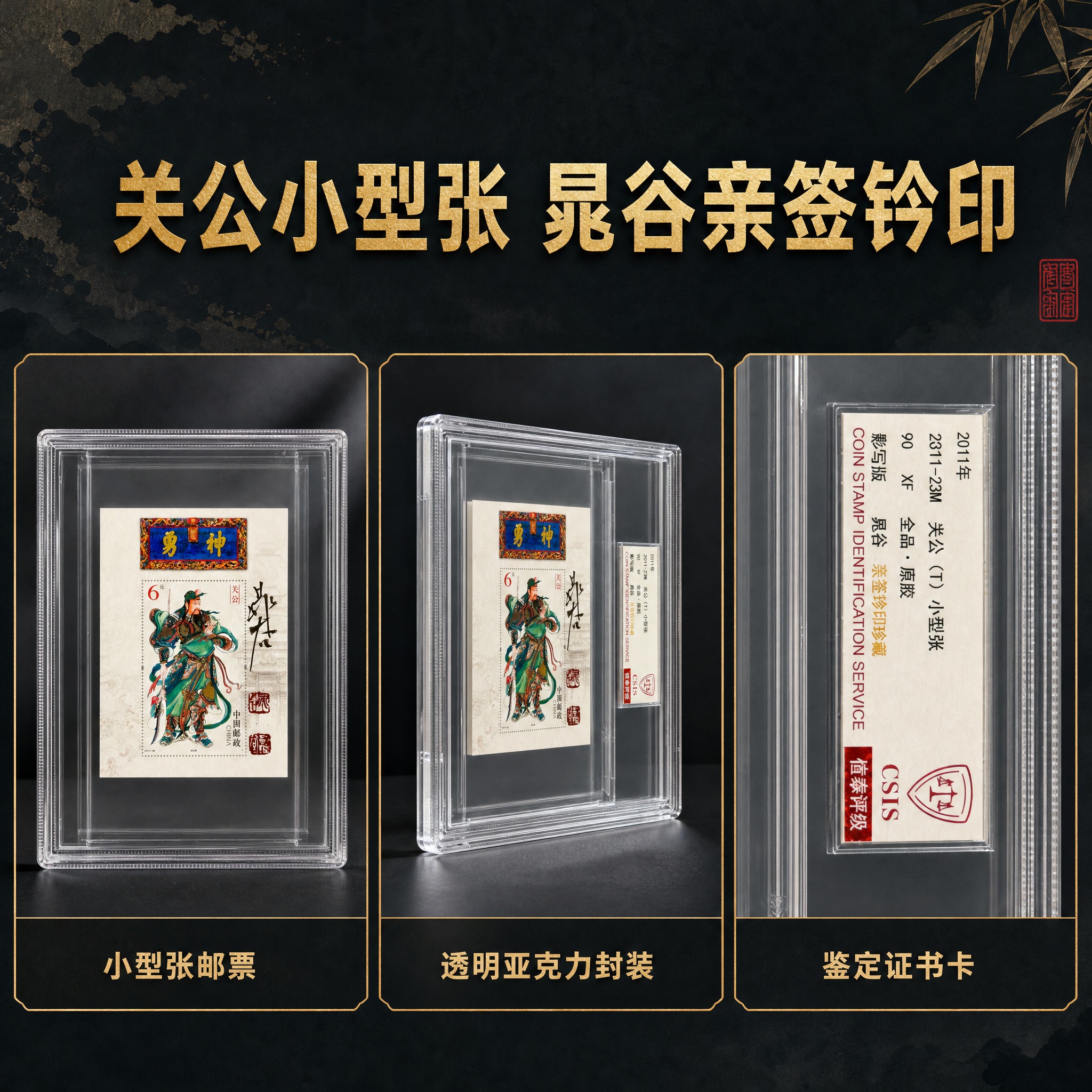 [主图-5] 商品名称“关公小型张 晁谷亲签钤印”，本张唯一任… - 图片创意预览