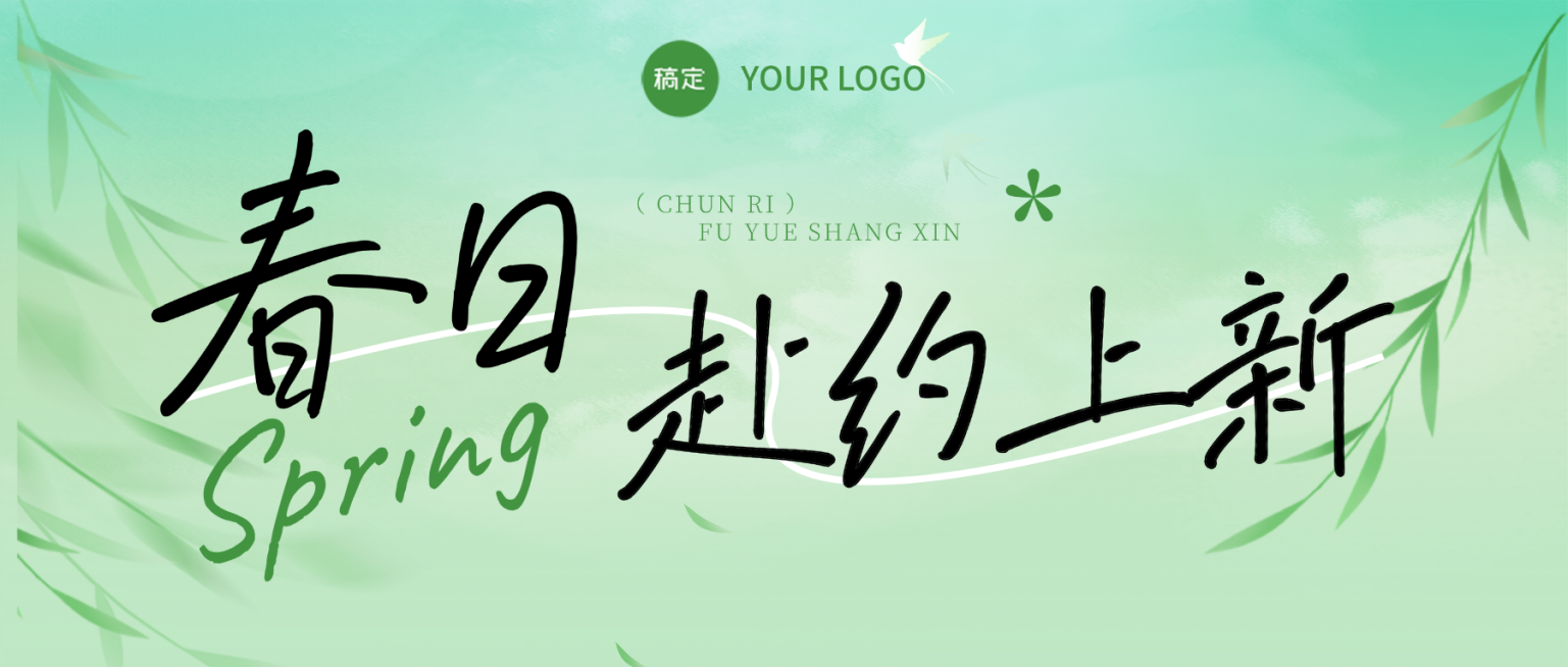 春季焕新春季营销电商通用绿色公众号头图预览效果