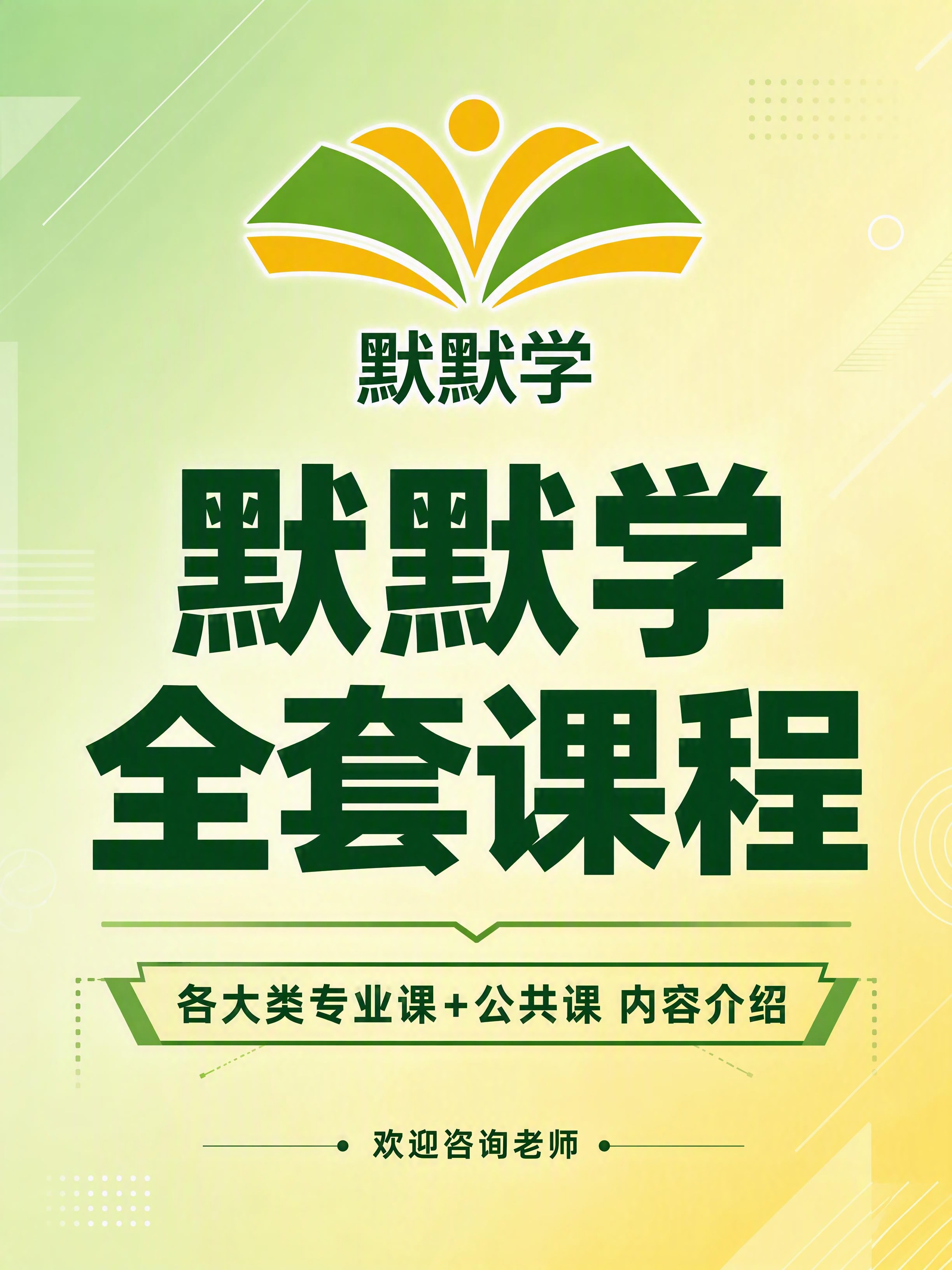 抖音合集首图，教育宣传海报风格，以【图1】中的默默学Logo为… - 图片创意预览