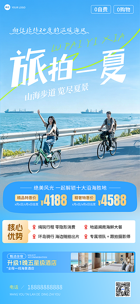 旅游旅拍出行旅行社夏天小团拼团促销宣传全屏海报