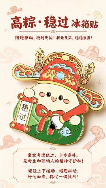 [第7屏] 高粽·稳过 冰箱贴单款展示页，介绍产品设计与寓意。
[氛围/风格] Q萌喜庆展示风格，明亮稳重，商业摄影质感，保留产品金属真实质感。
[元素布局] 冰箱贴主体放置在画面中心偏上位置，占据约预览效果