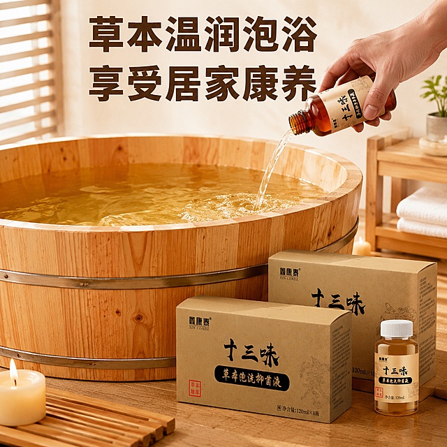 温馨原木色木桶泡澡场景，木质浴桶内放满温水，滴入十三味草本泡洗抑菌液，水面呈现自然淡黄色草本色泽。将十三味草本泡洗抑菌液包装盒和瓶装产品自然摆放在浴桶旁木质地板上，保持产品外观、包装颜色、材质与原图完全一致，不变形无色差。背景是干净整洁的浴室空间，暖黄色柔和自然光，氛围温馨舒适，体现产品日常泡浴使用场景。上方添加主标题文字"草本温润泡浴 享受居家康养"，深棕色粗体大字清晰醒目。1:1正方形构图，商业摄影质感，超高清，光线自然通透，禁止出现平台logo。