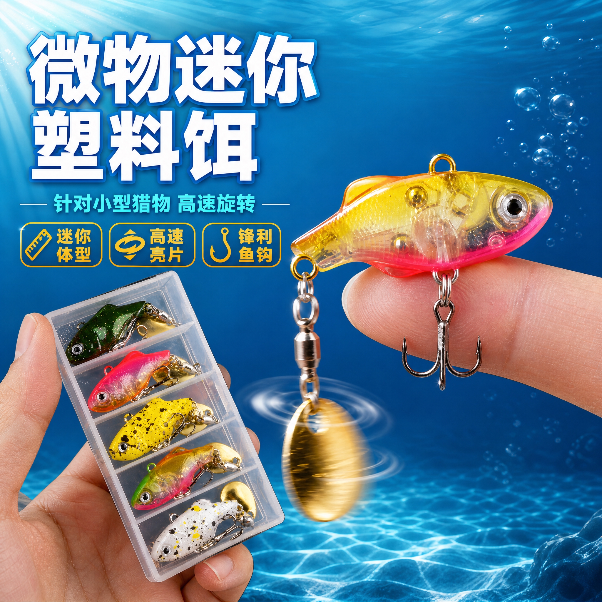 [主图-1] 首图点击率，展示微物迷你塑料VIB路亚饵套装的整… - 图片创意预览