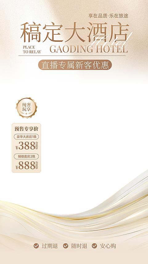 旅游出行酒店营销宣传直播贴片组合