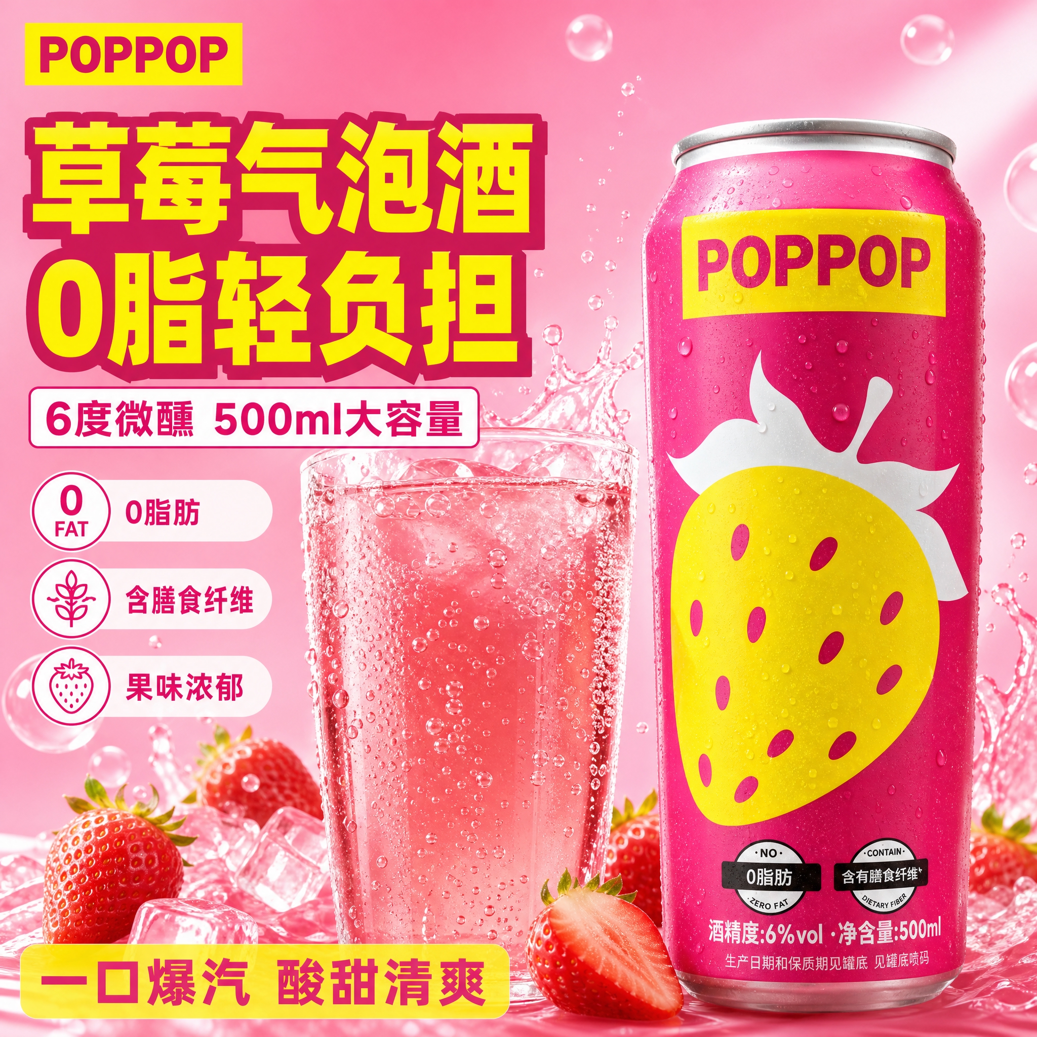 [主图-4] POPPOP草莓气泡酒 爆款促销感主图 0脂肪微… - 图片创意预览