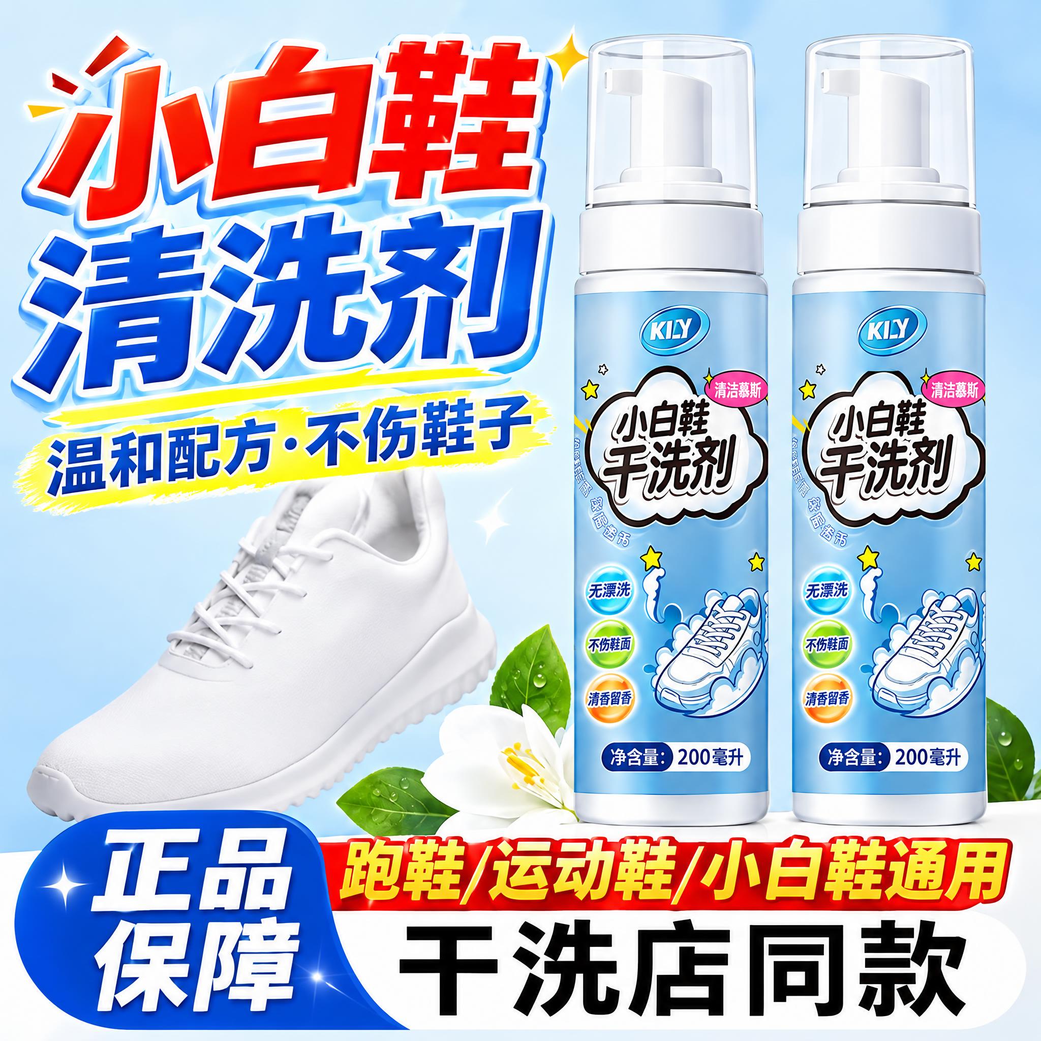 将图中右侧的两瓶小白鞋清洗剂产品替换为第二张图中的KLY小白鞋… - 图片创意预览