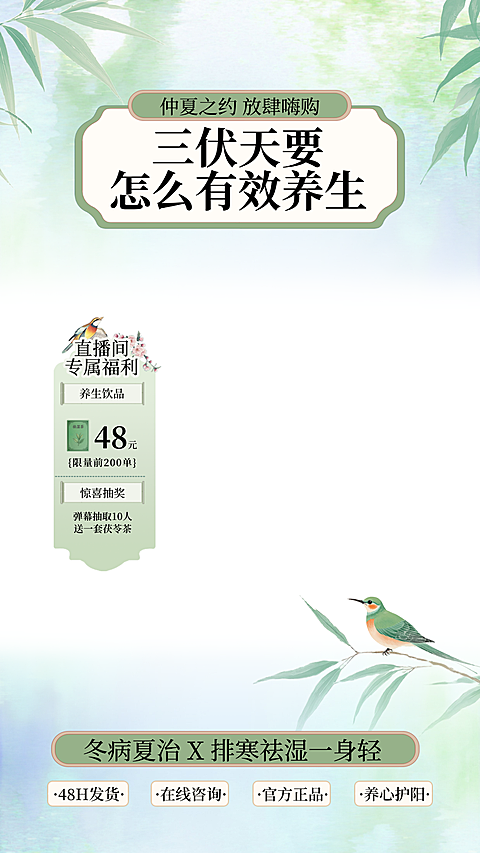 三伏天养生中式绿色清新感促销活动直播间背景贴片组合