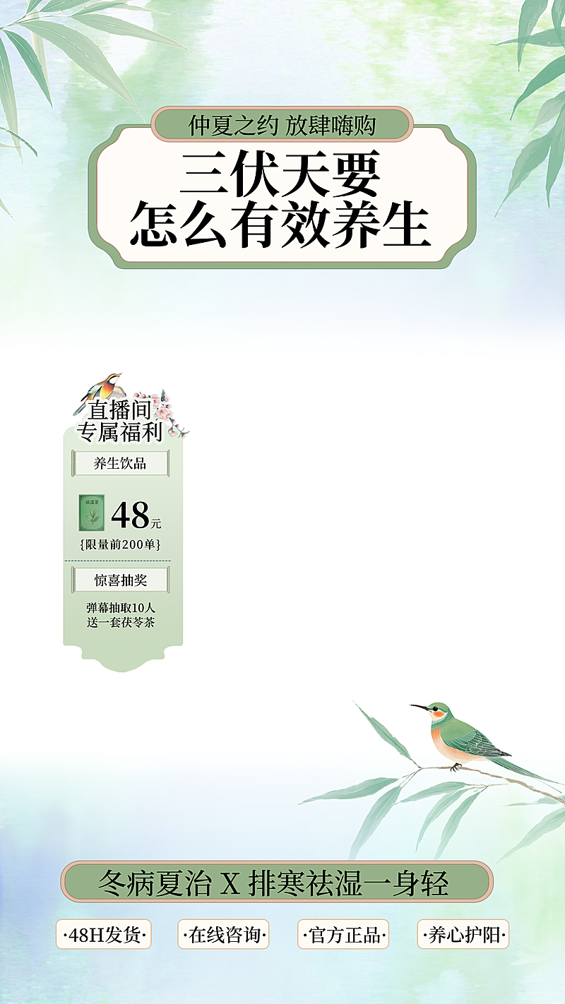 三伏天养生中式绿色清新感促销活动直播间背景贴片组合