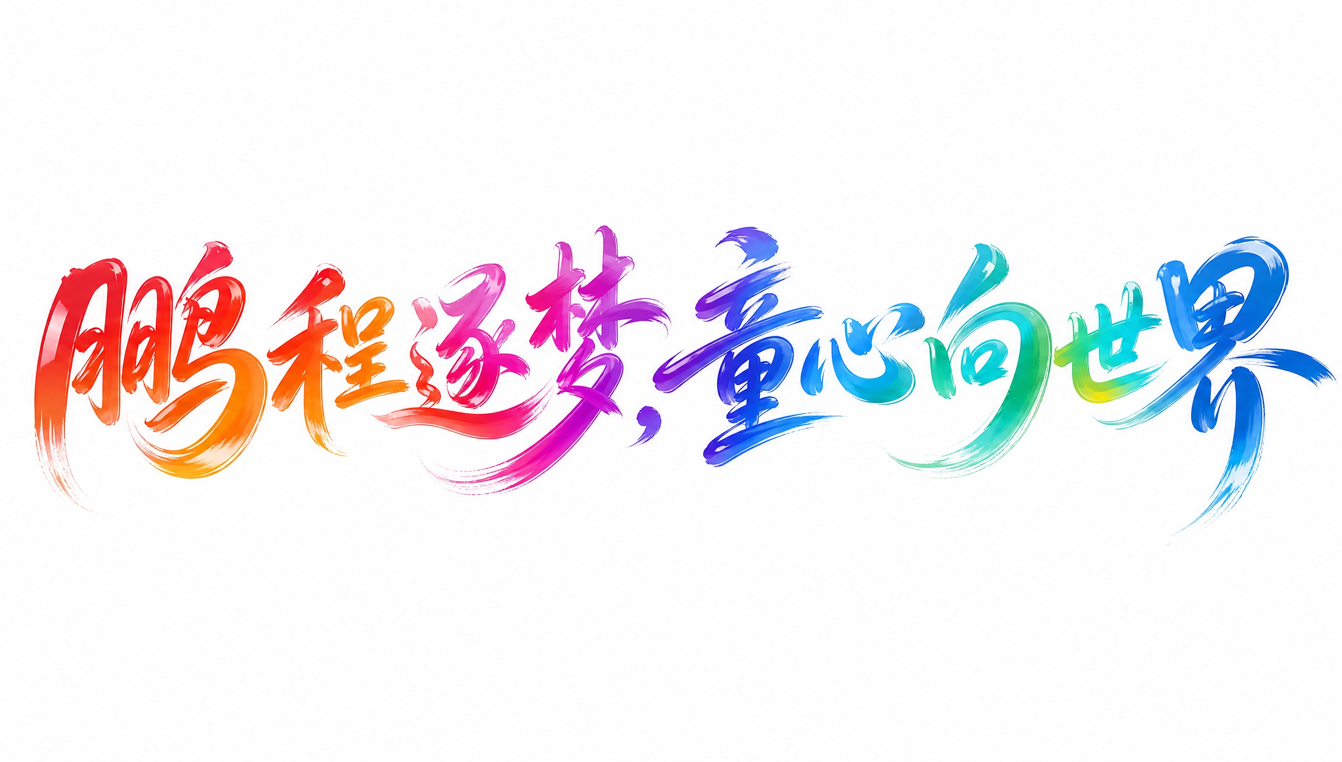 彩虹渐变色字体，白色背景，干净的背景，创意手写体字体设计八个字… - 图片创意预览