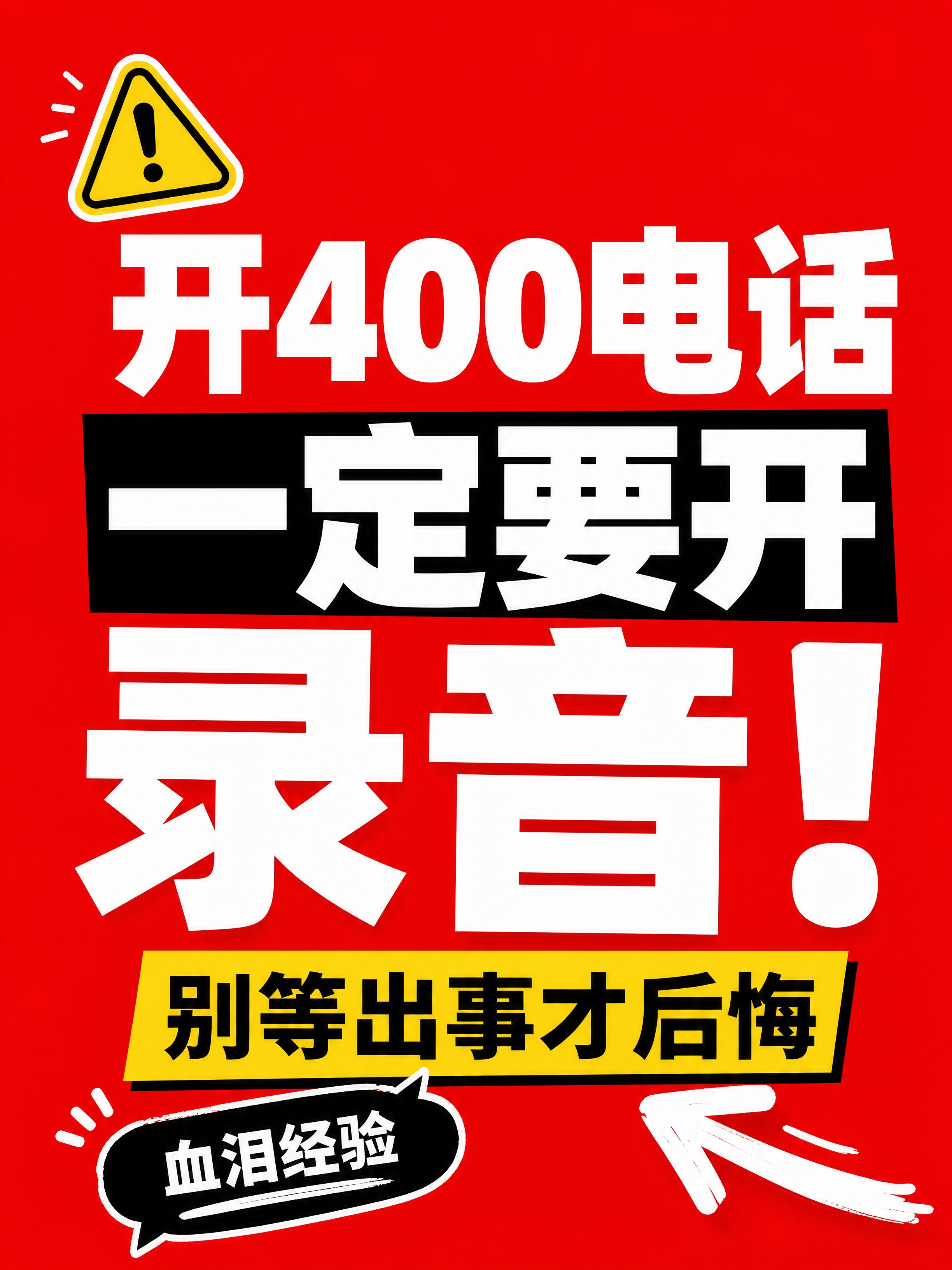 小红书笔记大字封面，纯大字，高饱和撞色警示风，版式精美，小红书… - 图片创意预览
