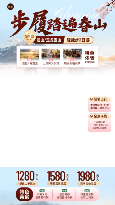 旅游出行春季定制促销电商直播贴片组合预览效果