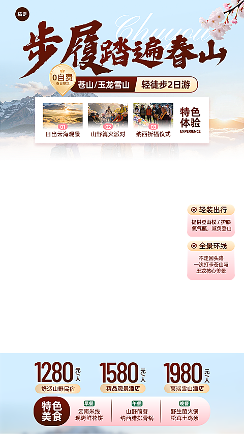 旅游出行春季定制促销电商直播贴片组合